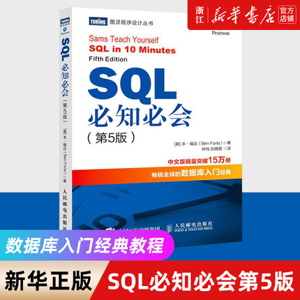SQL必知必会 第5五版 技术人员SQL入门基础教程书籍sql数据库入门经典教程 sql入门sql基础教程sql安装sql语句编程书籍