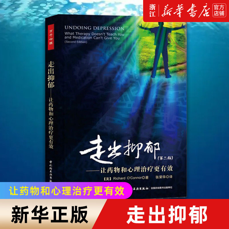 【新华书店旗舰店官网】走出抑郁--让药物和心理治疗更有效(第2版) 焦虑症抑郁症患者自我诊断治疗手册 正版书籍使用感如何?