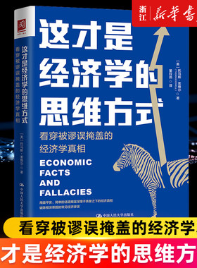 【新华书店旗舰店官网】这才是经济学的思维方式(看穿被谬误掩盖的经济学真相第2版) (美)托马斯·索维尔 正版书籍