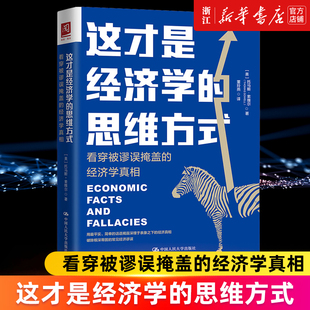 【新华书店旗舰店官网】这才是经济学的思维方式(看穿被谬误掩盖的经济学真相第2版) (美)托马斯·索维尔 正版书籍