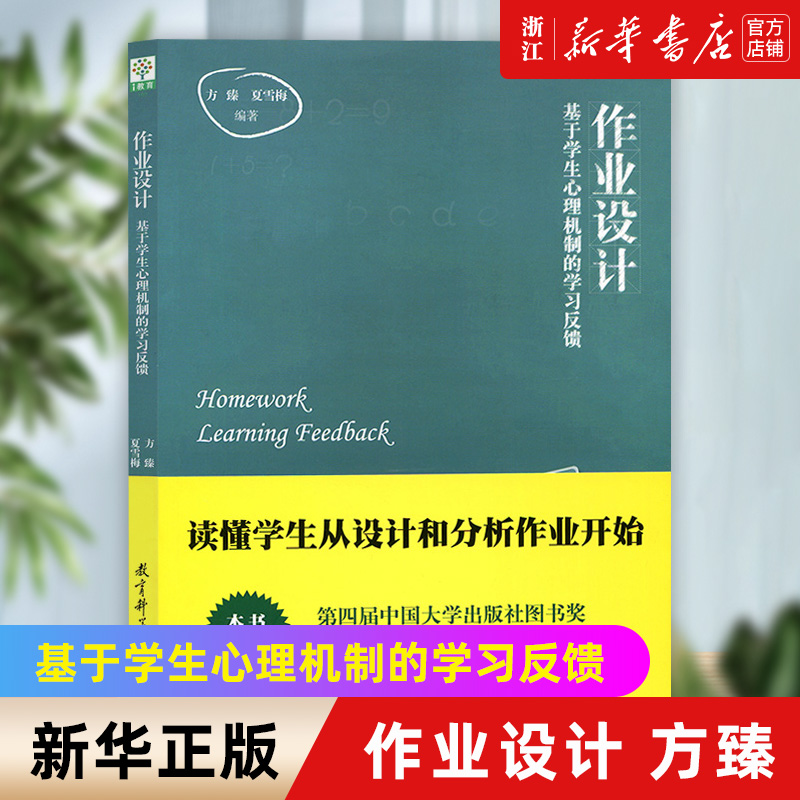 【新华书店旗舰店官网】作业设计:基于学生心理机制的学习反馈 方臻,夏雪梅著 作业实施效果 作业设计的策略与方法