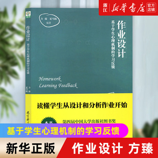 新华书店旗舰店官网 作业实施效果 基于学生心理机制 学习反馈 夏雪梅著 作业设计 方臻 策略与方法