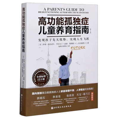 高功能孤独症儿童养育指南