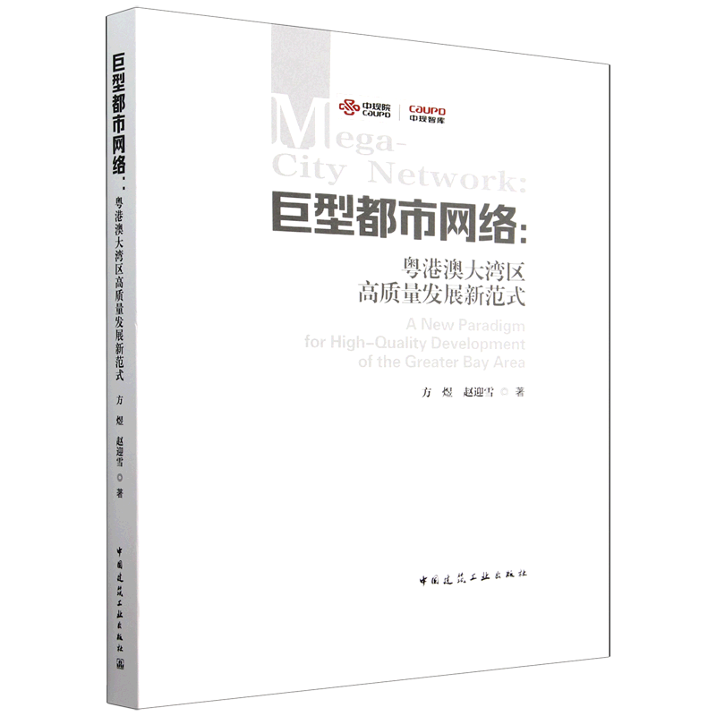 巨型都市网络:粤港澳大湾区高质量发展新范式=Mega-City Network: A New Paradigm for High-Quality Deve...