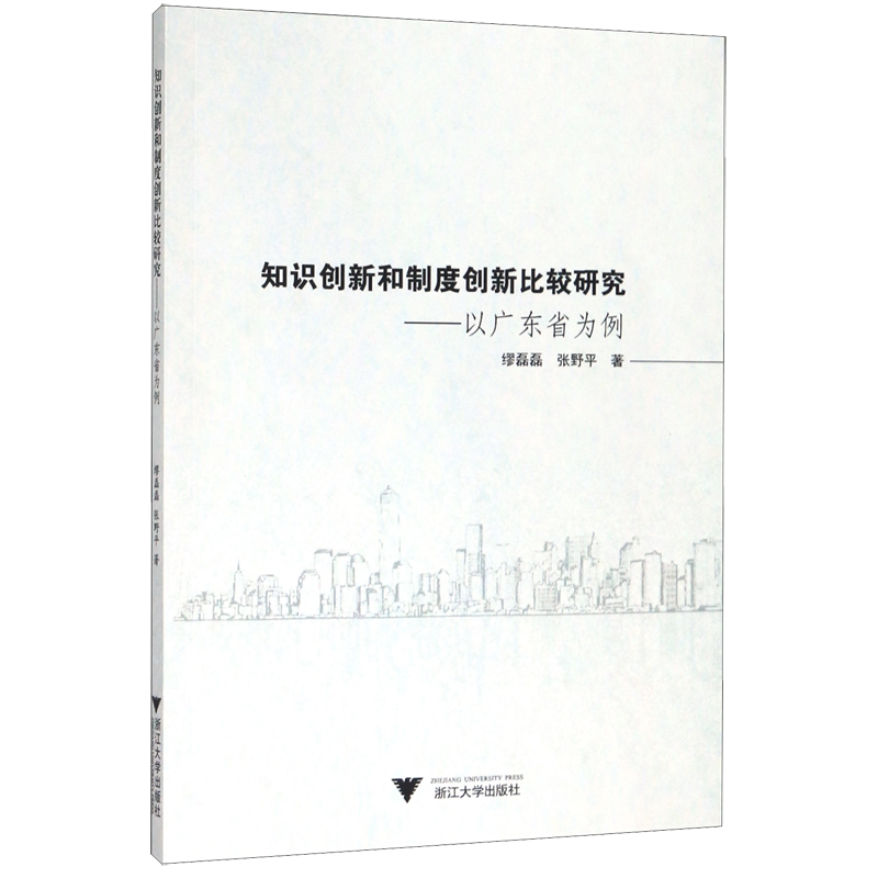 【新华书店专营官方全新正版】知识创新和制度创新比较研究--以广东省为例图片