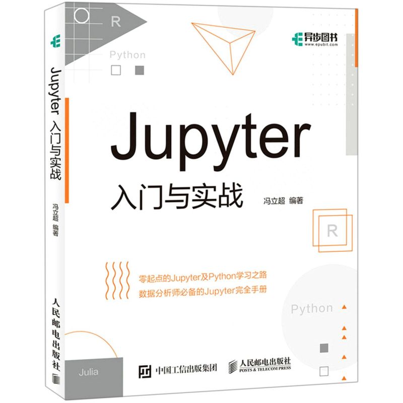 【新华书店】Jupyter入门与实战