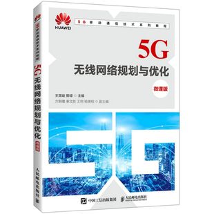 5G无线网络规划与优化 5G移动通信技术系列教程 微课版