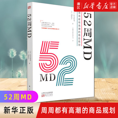 52周MD(周周都有高潮的商品规划)