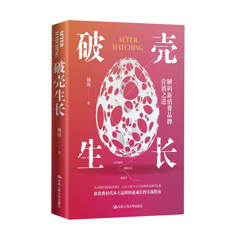 【新华书店旗舰店官网】破壳生长 杨涛著 新消费新零售时代怎样从竞争白热化的本土市场中脱颖而出 正版书籍