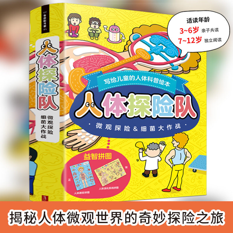 人体探险队(附益智拼图共2册)(精)微观探险 细菌大作战 写给孩子的人体科普书 我们的身体 儿童人体认知儿童宝宝科普生理启蒙绘本