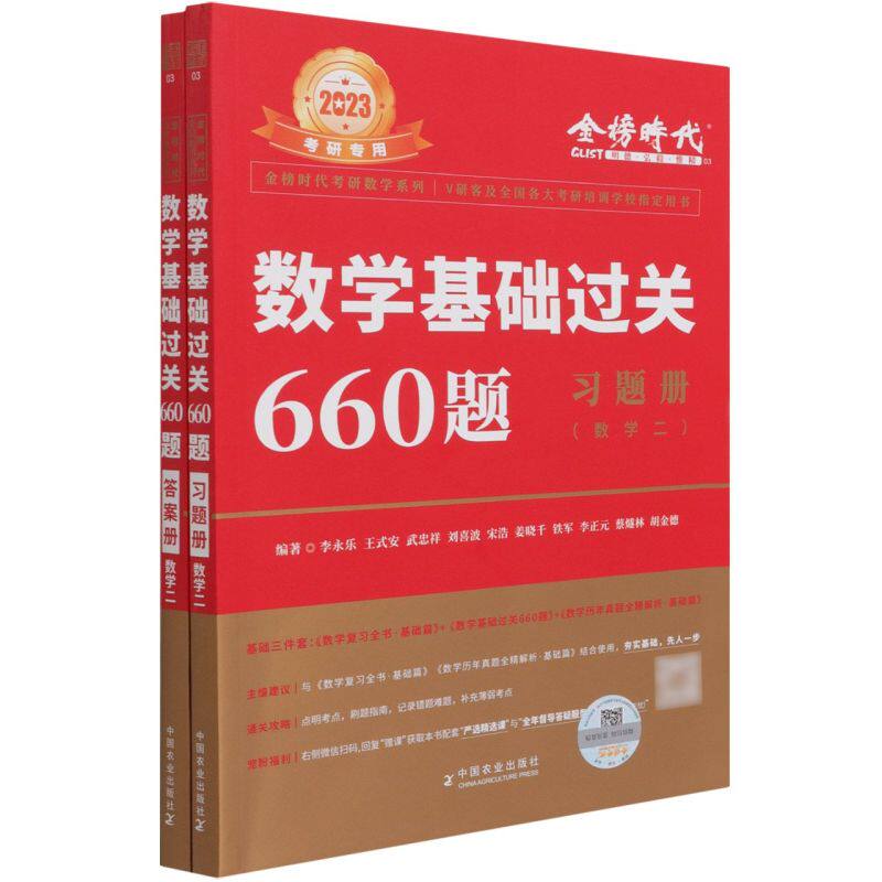 数学基础过关660题.数学二