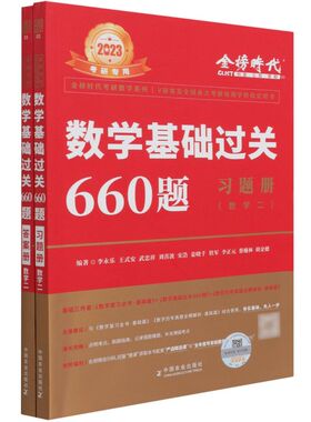 数学基础过关660题.数学二