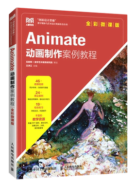 Animate动画制作案例教程(全彩微课版)/创新设计思维数字媒体与艺术设计类新形态丛书