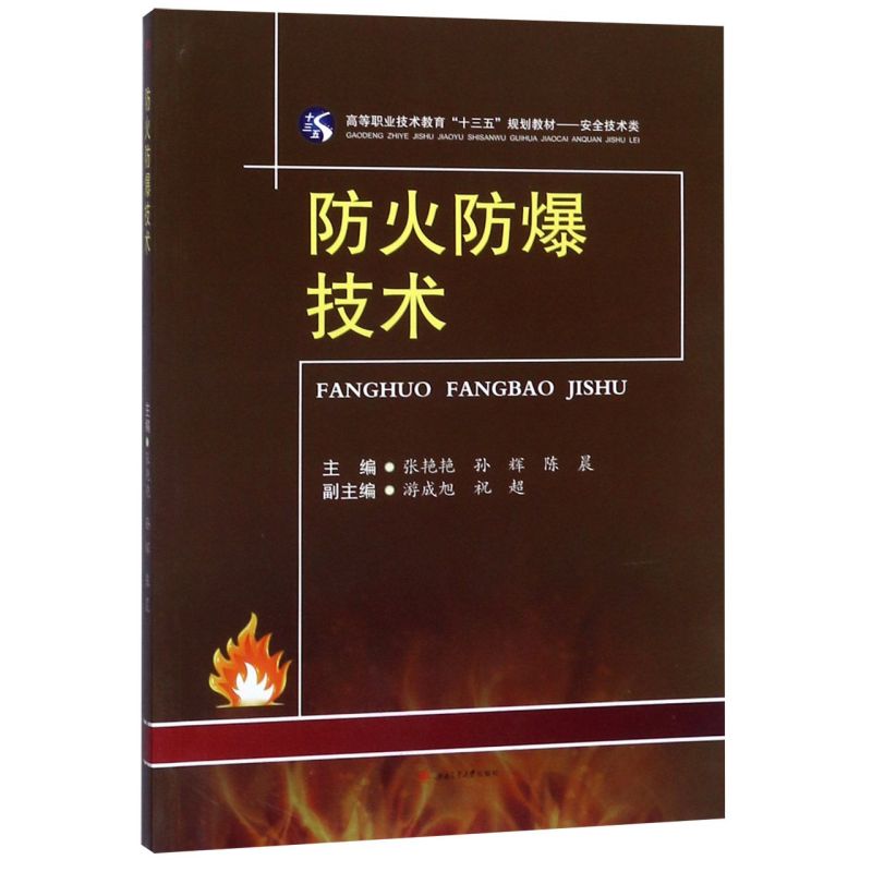 防火防爆技术(安全技术类高等职业技术教育十三五规划教材)