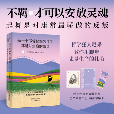 【赠藏书票+书签】每一个不曾起舞的日子,都是对生命的辜负 尼采 著 不羁·才可以安放灵魂 起舞是对庸常最骄傲的反叛 生命的思考