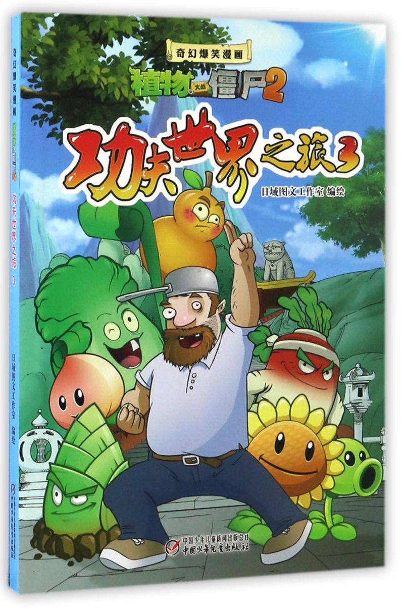 功夫世界之旅(3)/奇幻爆笑漫画植物大战僵尸2