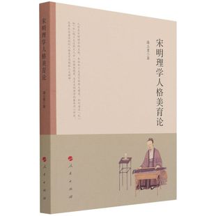 宋明理学人格美育论