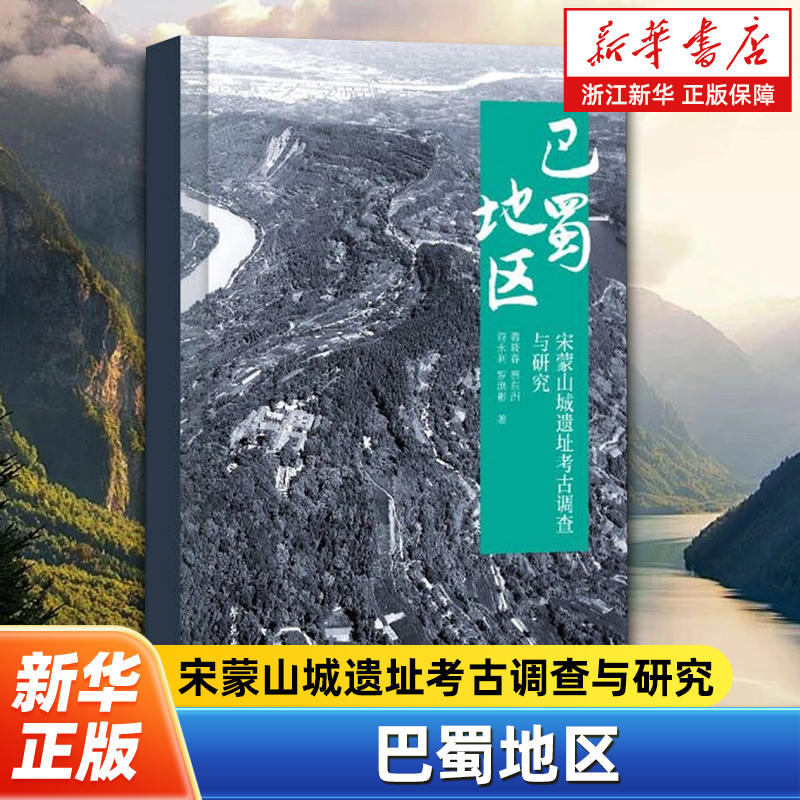 巴蜀地区宋蒙山城遗址考古调查与研究 国家社科基金重点项目结项成果 北京大学考古文博学院孙华教授作序 学苑出版社