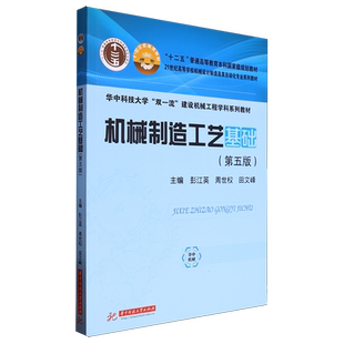 机械制造工艺基础