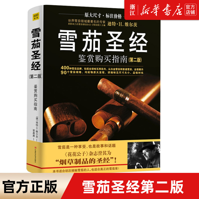 新华正版 雪茄圣经 鉴赏购买指南第2版 雪茄收藏与鉴赏制作手册