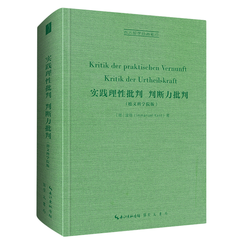 实践理性批判判断力批判(德文科学院版)(精)/西方哲学经典影印 书籍/杂志/报纸 伦理学 原图主图