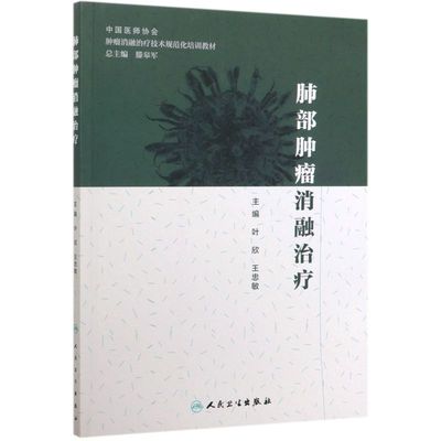 肺部肿瘤消融治疗(中国医师协会肿瘤消融治疗技术规范化培训教