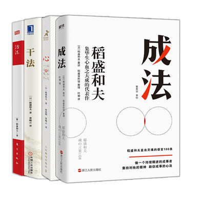 【新华书店旗舰店官网】活法+干法+心+成法 稻盛和夫书籍4册 稻盛哲学 阿米巴经营京瓷哲学 企业经营管理同类书籍畅销书 正版包邮