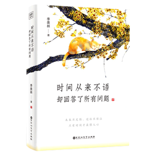 【新华书店旗舰店官网】正版包邮  时间从来不语却回答了所有问题  文学大师季羡林著百岁人生的智慧精粹未来不足惧过往不须泣