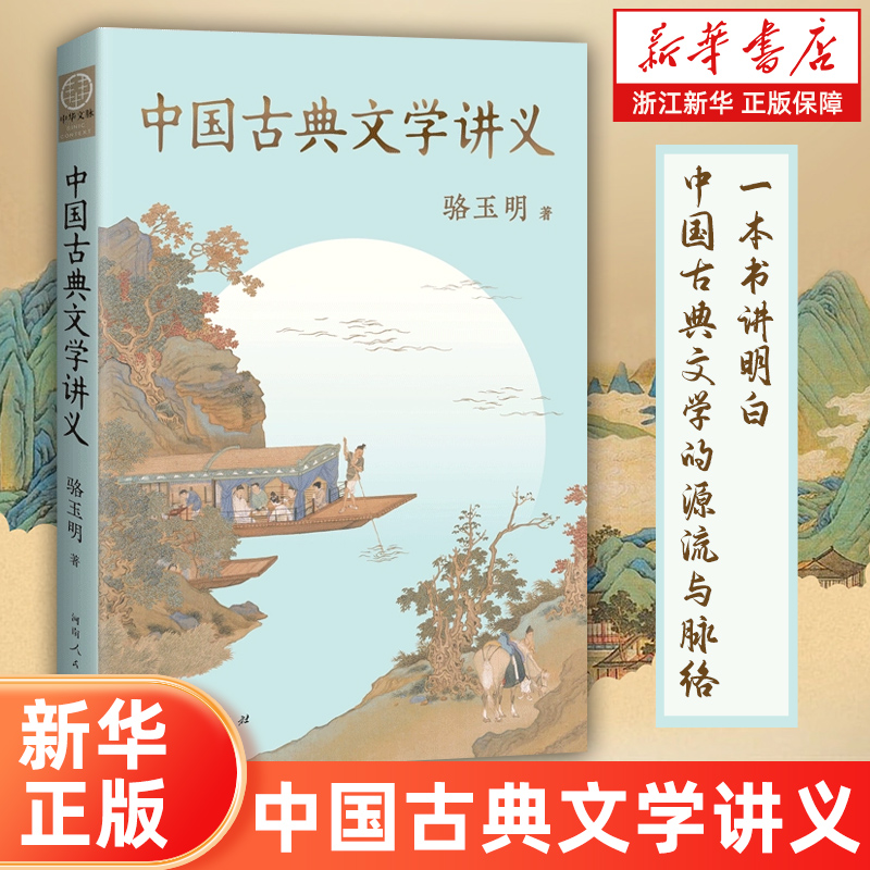 正版包邮 中国古典文学讲义 骆玉明著 复旦名师学者新作古诗词课姊妹篇 古代文学史教材入门级通识读物诗经楚辞解析 果麦出品