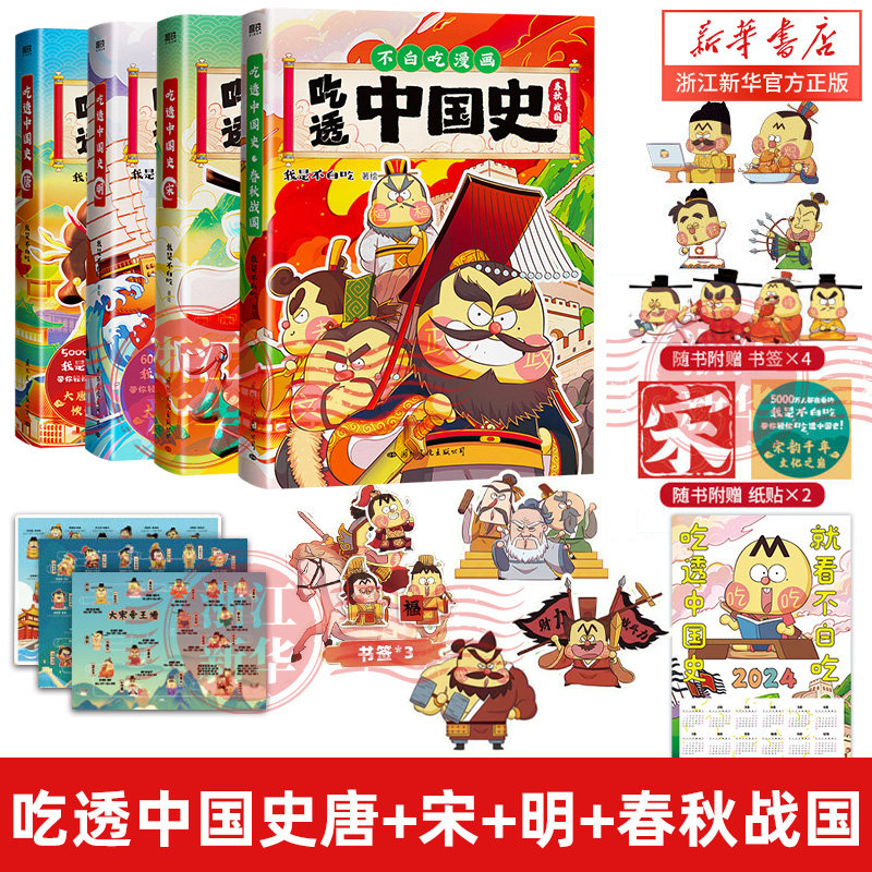 吃透中国史4册唐+宋+明+春秋战国