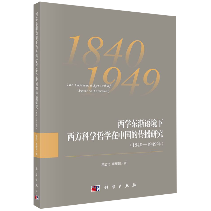 西学东渐语境下西方科学哲学在中国的传播研究(1840-1949年)