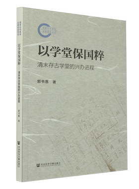 以学堂保国粹:清末存古学堂的兴办进程