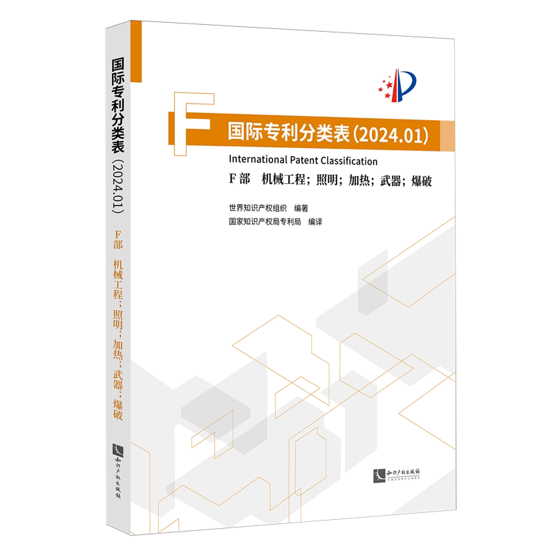 国际专利分类表.2024.01.F部,机械工程;照明;加热;武器;爆破
