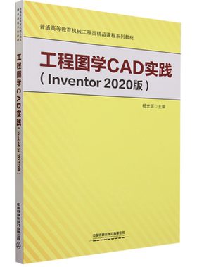 工程图学CAD实践:Inventor2020版