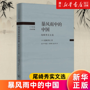 新华书店旗舰店官网 正版 中国 尾崎秀实文选 抗日战争中国社会问题观察日本反战代表尾崎秀实论述精选 暴风雨中 精 书籍