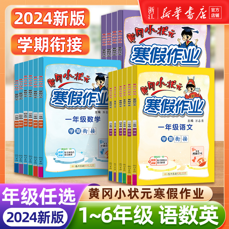 2024新版黄冈小状元寒假作业小学一年级二三四五六年级语文数学英语人教版上册下册寒假衔接教材同步练习册训练全套