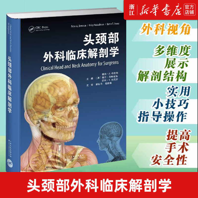 【新华书店旗舰店官网】包邮 头颈部外科临床解剖学(精) 蒋灿华中南大学湘雅医院口腔医学中心副主任 翦新春口腔医学研究所所长