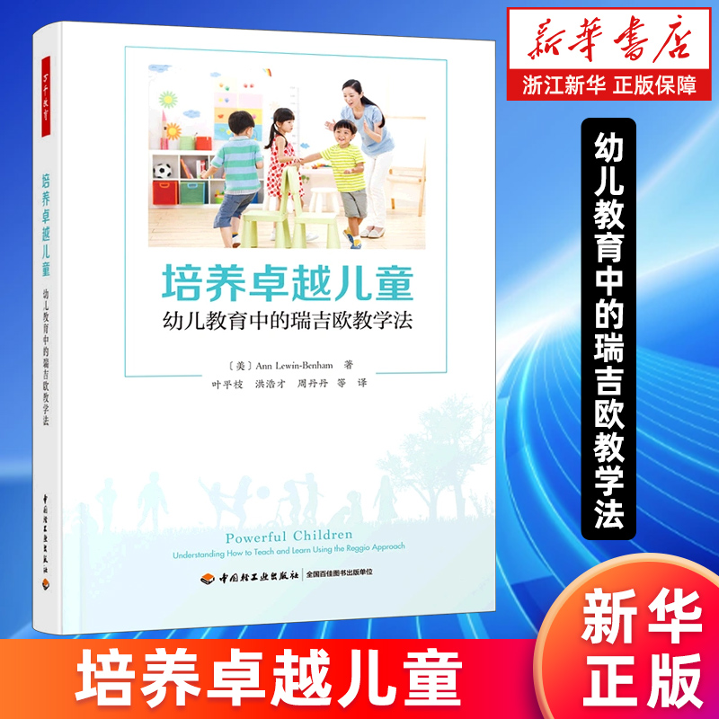 【新华书店旗舰店】培养卓越儿童 幼儿教育中的瑞吉欧教学法 (美)安·卢因-贝纳姆 正版书籍