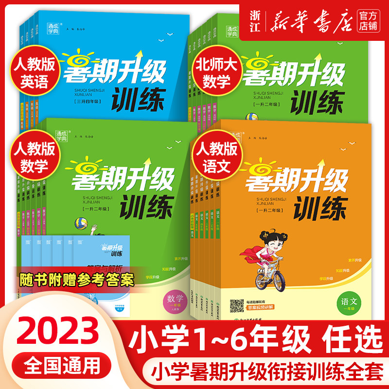 2023新版通城学典暑期升级训练一年级升二年级三四五六年级语文数学英语人教北师版小学升初中暑假作业下册复习上册预习暑假衔接高性价比高么？