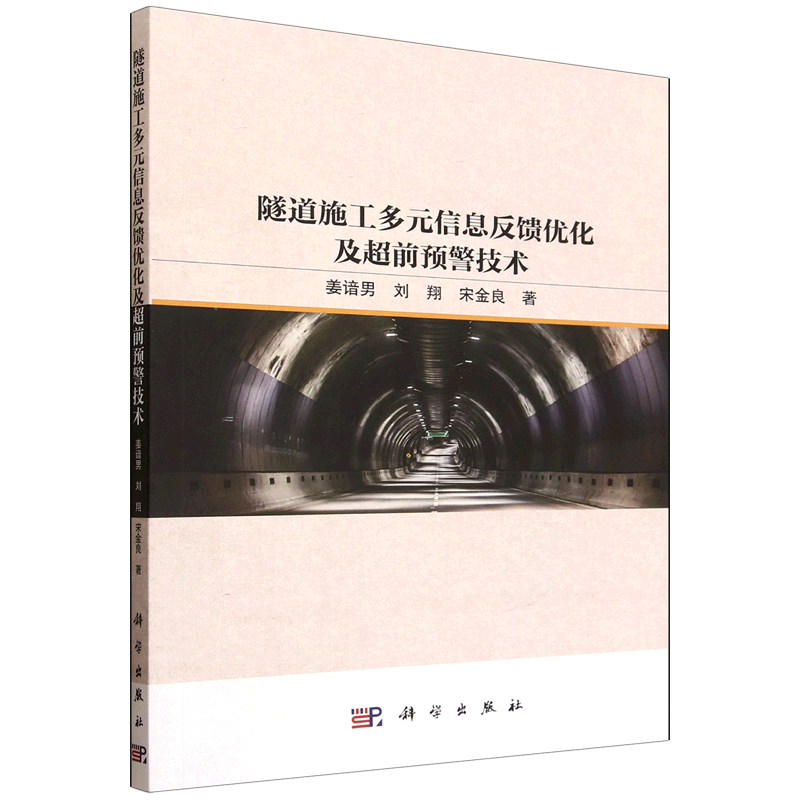 隧道施工多元信息反馈优化及超前预警技术