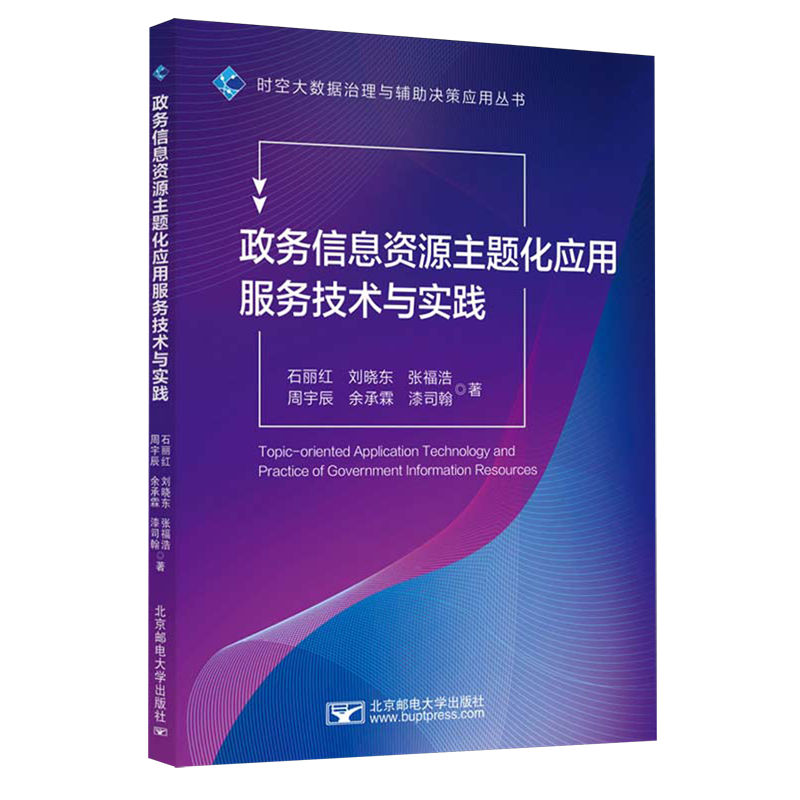 政务信息资源主题化应用服务技术与实践