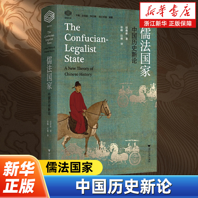 【新华书店旗舰店官网】正版包邮 儒法国家 中国历史新论 经纶文库 赵鼎新著 浙江大学出版社 中国历史型态作出解释的社会学著作