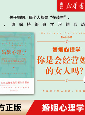 【新华书店旗舰店官网】正版包邮 婚姻心理学 婚姻经营女人幸福的婚姻家庭书籍谈恋爱的婚姻情感书籍 如何经营婚姻夫妻相处之道