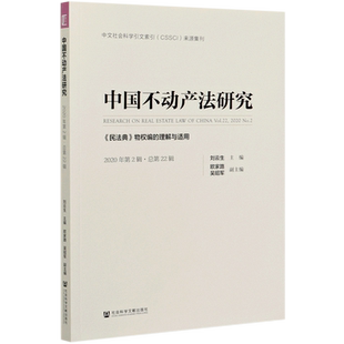 理解与适用 中国不动产法研究 2020年第2辑总第22辑民法典物权编