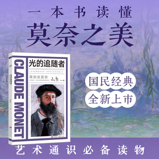 蒋勋谈莫奈:光的追随者 蒋勋谈艺术家系列作品 给所有人的艺术通识课 快速读懂印象派&文艺复兴大师 浙江新华书店旗舰店官网