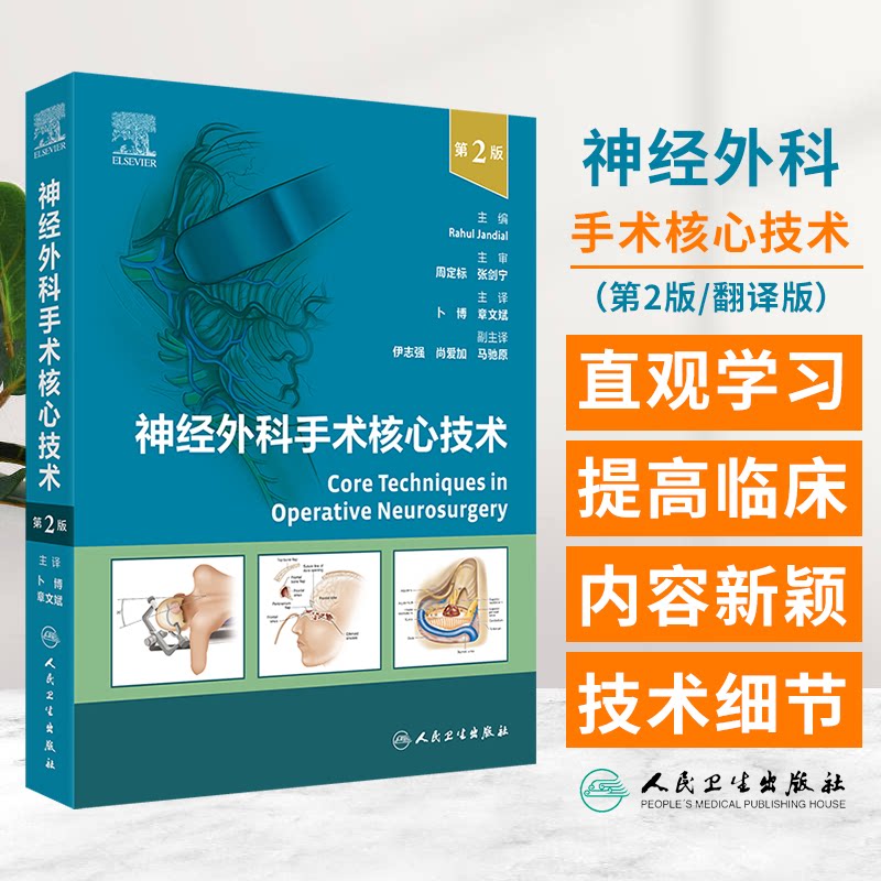 神经外科手术核心技术 第2版 血管病手术 经翼点入路前交通动脉瘤开颅夹闭术 主编 卜博 章文斌 人民卫生出版社 9787117358682