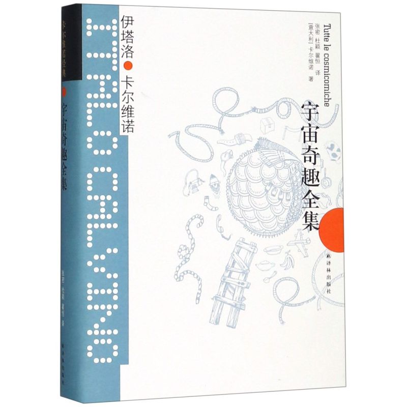 【新华书店旗舰店官网】正版包邮 宇宙奇趣全集(精)/卡尔维诺经典怎么看?