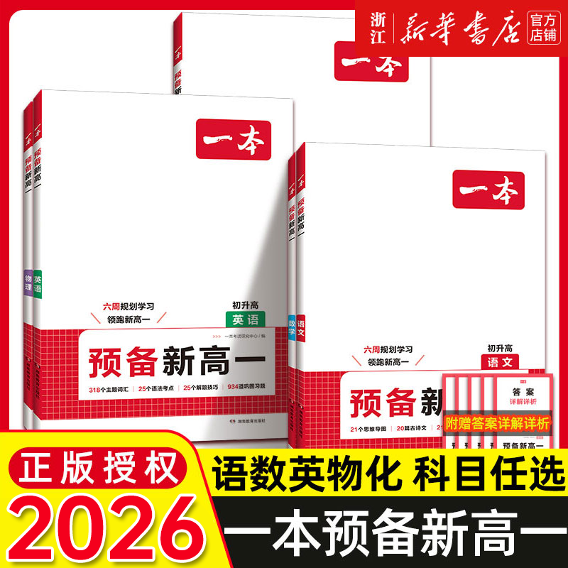 2026一本预备新高一初升高衔接教材语文数学英语物理化学全套 初三九年级初中升高中暑假衔接课程作业预习实验班高一假期预习衔接
