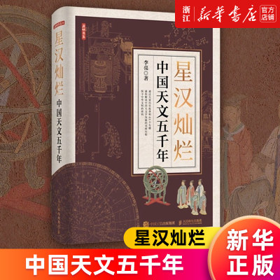 【新华书店旗舰店官网】星汉灿烂:中国天文五千年 李亮著 天文通史 人文历史 上下五千年文明 星空帝国 星座 正版书籍