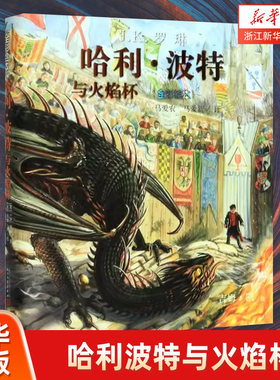 哈利·波特与火焰杯全彩绘本